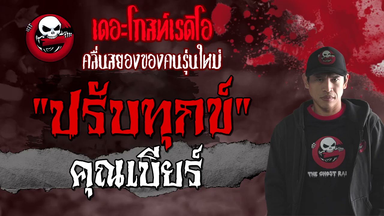 ปรับทุกข์ | คุณเบียร์ | 3 เมษายน 2564 | TheGhostRadioOfficial