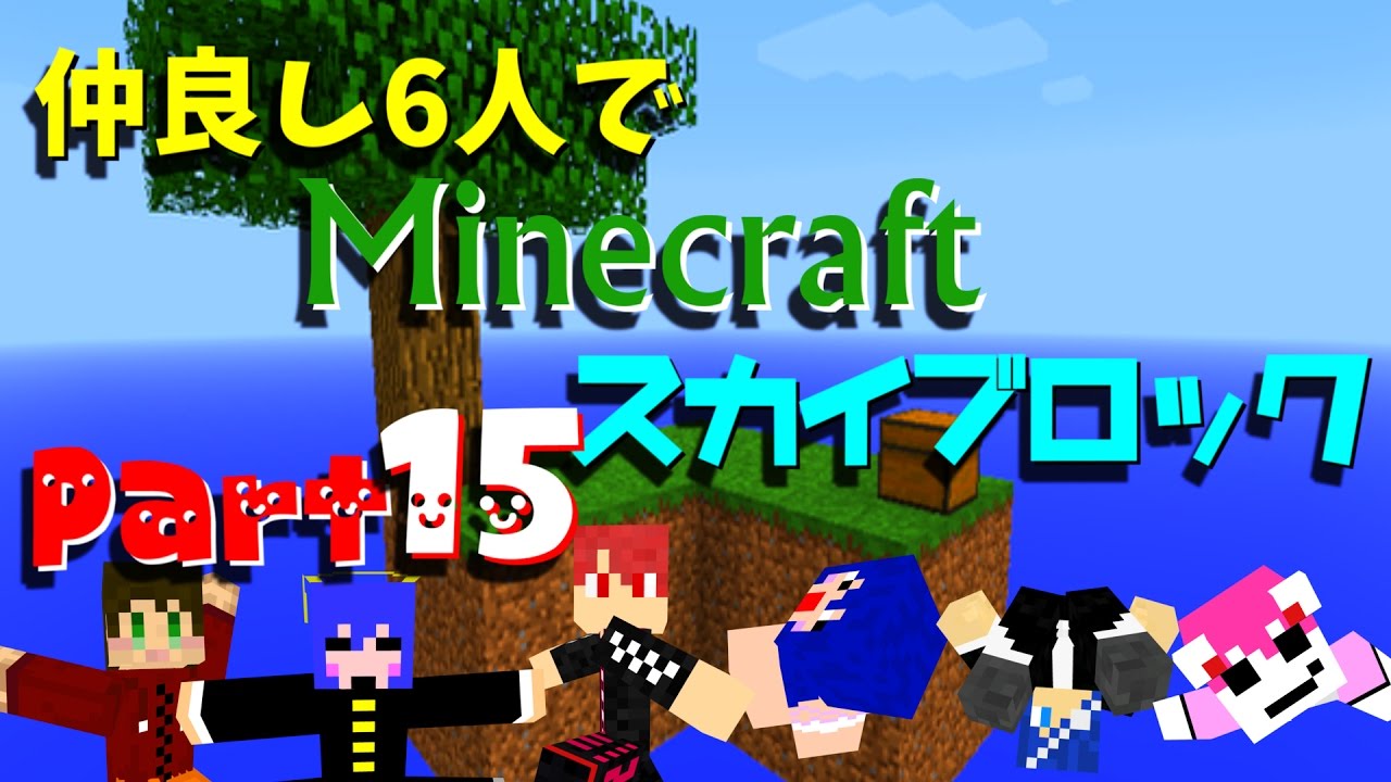 【Minecraft】仲良し6人でスカイブロック実況play! part15