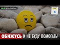 Обижусь и не буду помогать! 6.05.22. 72-й день войны.