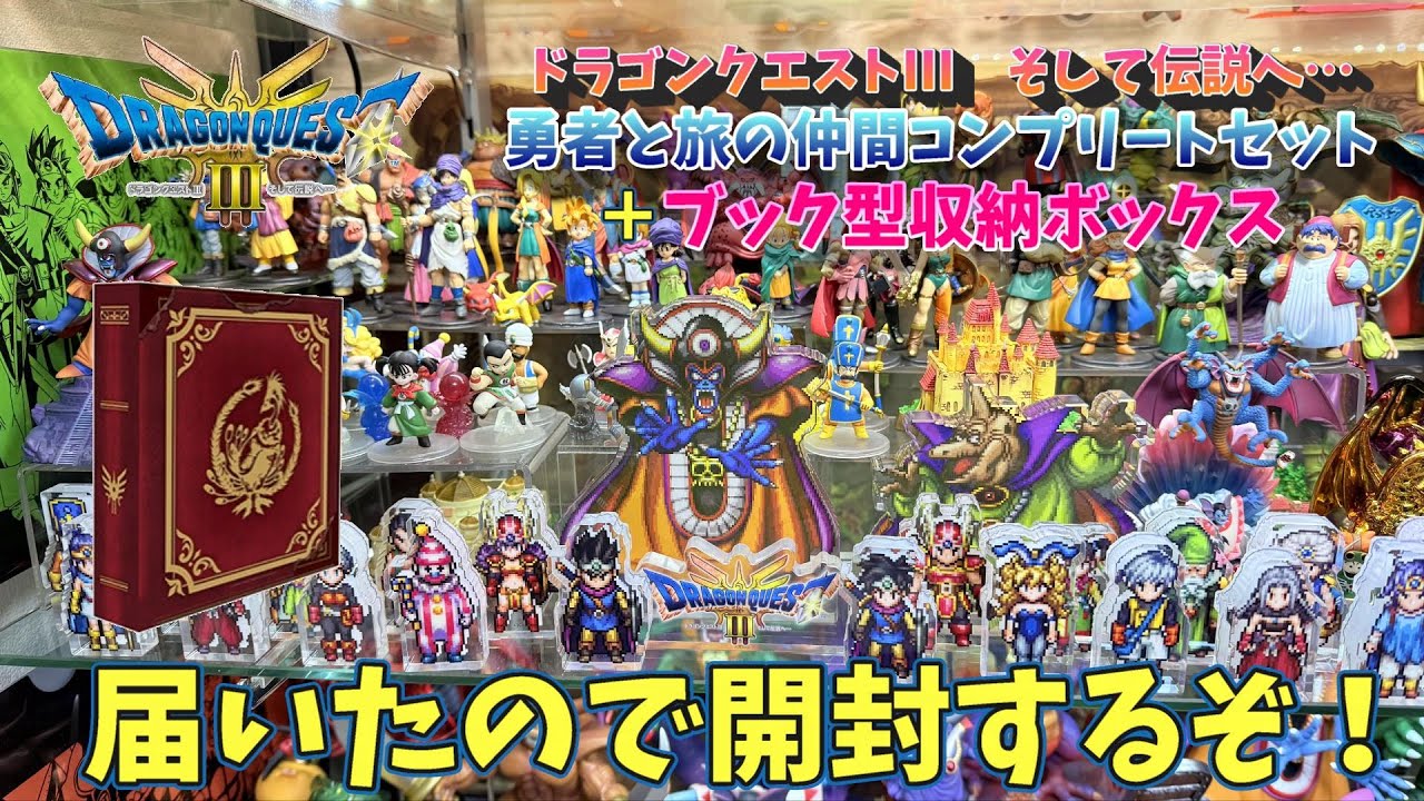 ドラゴンクエストIII 勇者と旅の仲間コンプリートセット＋ブック型収納