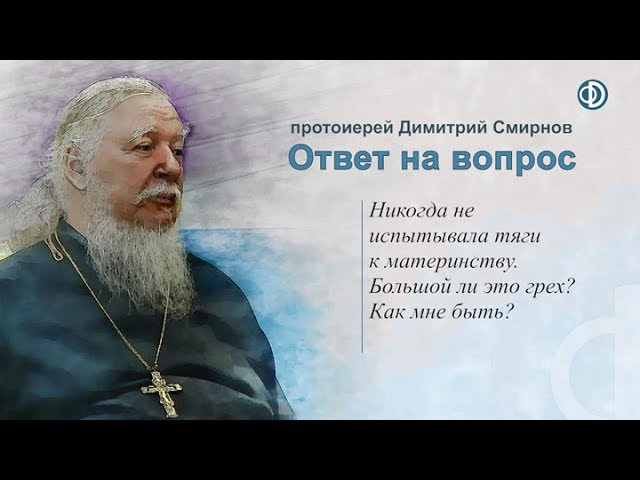 Протоиерей Димитрий Смирнов. Является ли нежелание иметь детей грехом?
