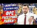 Прогноз по рынку форекс на  17.09 от Тимура Асланова