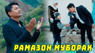 Равшан Аннаев - Рамазон Муборак | Ravshan Annaev - Ramadan 2023