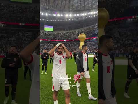 ما قصرتوا يا ابطال الله يعطيكم العافية والقادم اجمل بإذن الله النشامى الاردن كاس العرب 