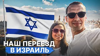 #1 Наш переезд в Израиль