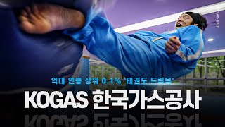 [7화] 상위 0.1% '태권도 드림팀' 한국가스공사 태권도단 훈련ㅣ[ENG SUB] KOGAS Taekwondo Team Training