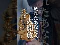 疲れたあなたの心を大開放