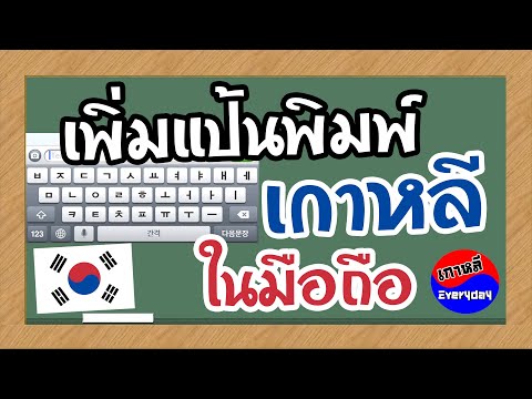 วิธีเพิ่มแป้นพิมพ์ภาษาเกาหลีในมือถือ | เกาหลี Everyday | 까우리 에브리데이