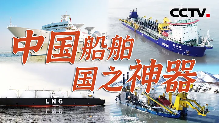 “海上巨匠”：见证中国船舶工业的创新与超越！看到巨轮之下的造船传奇与海洋强国梦【CCTV纪录】 - 天天要闻