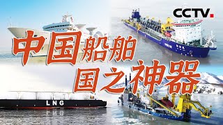 “海上巨匠”：见证中国船舶工业的创新与超越！看到巨轮之下的造船传奇与海洋强国梦【CCTV纪录】