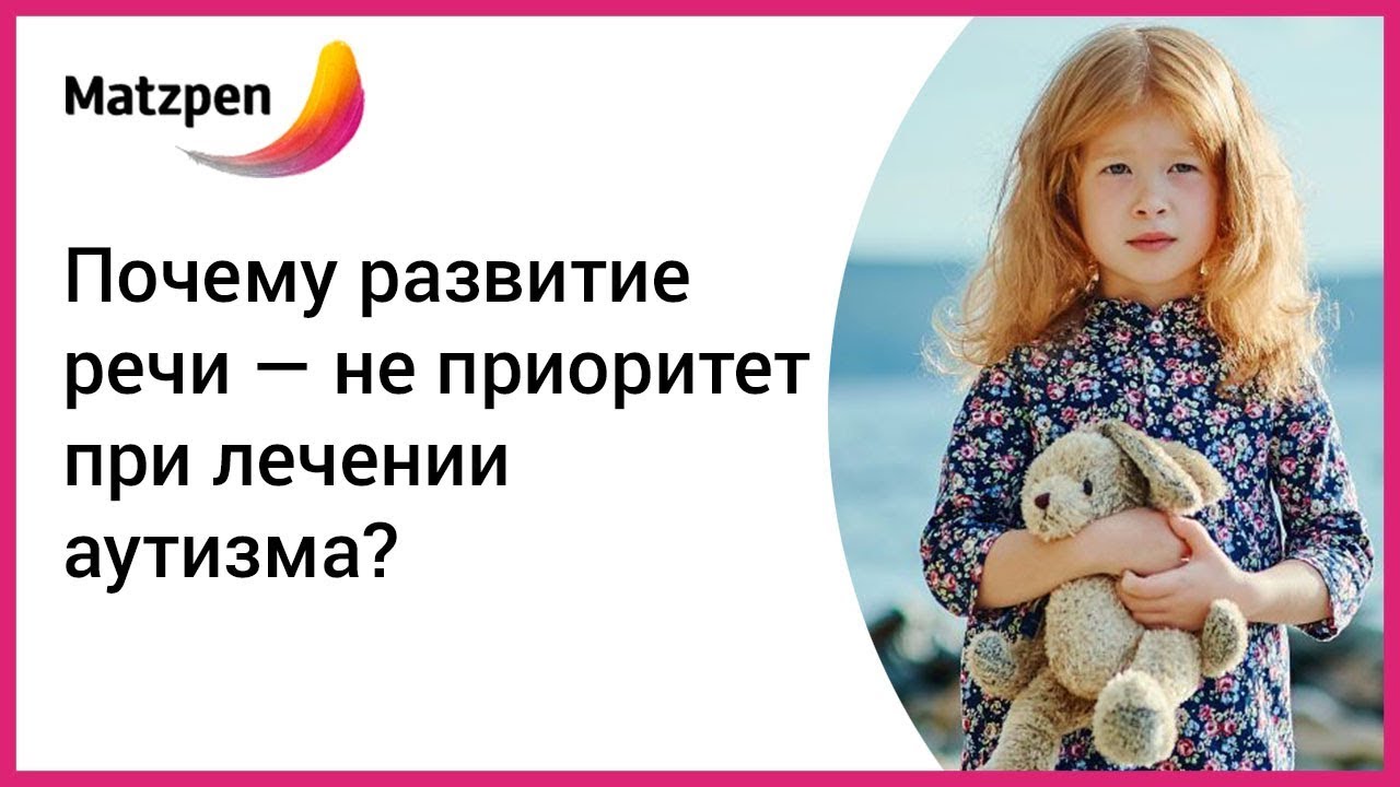 Лечение аутизма. Почему развитие речи — НЕ приоритет? | Мацпен - YouTube