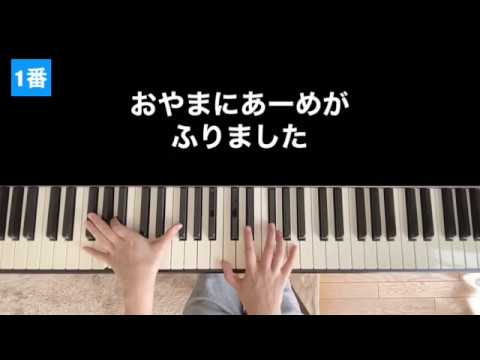 【ピアノ】あめふり　くまのこ　幼稚園・保育園　手元ピアノ