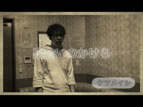 ケツメイシ 出会いのかけら 歌詞 デート