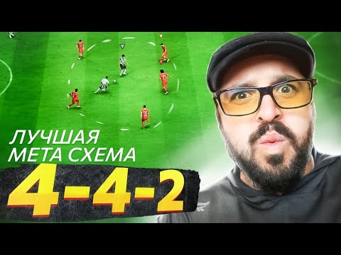 Видео: Лучшая мета схема 4-4-2 в EAFC24 ! The best 4-4-2 meta formation in EAFC24 !