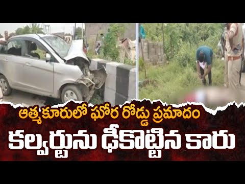 ఘోర రోడ్డు ప్రమాదం.. Massive Road Accident At Atmakur | Nellore Car Accident | TV5 News - TV5NEWS