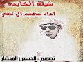 شيله الكايده محمد ال نجم 