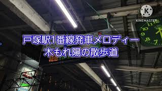 戸塚駅発車メロディー+自放音源おまけ