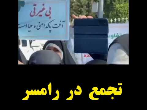 تجمع خرمذهبی ها در رامسر یک عده خرمذهبی طرفداران داعش دوازده امامی در رامسر