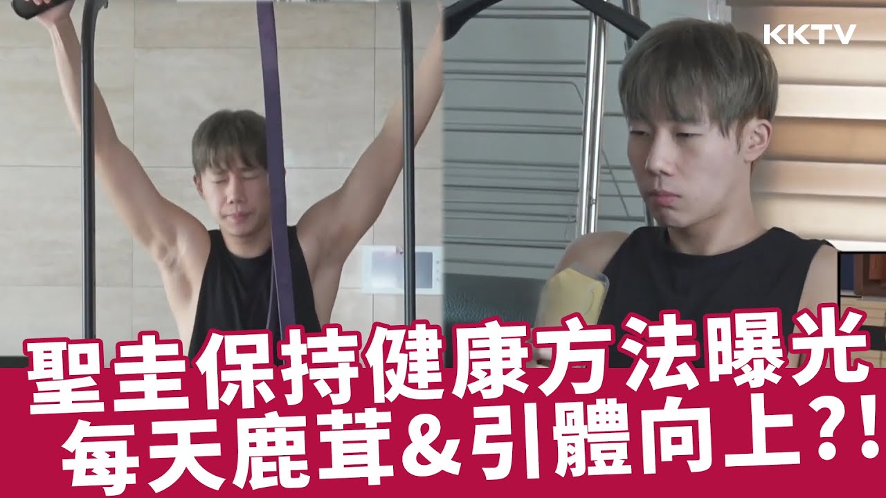 《我獨自生活》INFINITE 聖圭增強免疫力的方法 竟是鹿茸&引體向上？！ - EP512 精彩片段｜KKTV 線上看