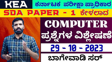 SDA-29-10-2023 PAPER-1 COMPUTER(ಕಂಪ್ಯೂಟರ್) QUESTION PAPER DISCUSSION CLASS BY BAGEWADI SIR#kpsc#sda