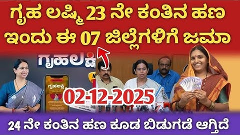 ❤️✨ಗೃಹ ಲಷ್ಮಿ 23 ನೇ ಕಂತಿನ ಹಣ ಇಂದು ಈ 07 ಜಿಲ್ಲೆಗಳಿಗೆ ಜಮಾ 24 ನೇ ಕಂತು ಬಿಡುಗಡೆಯ ಗ್ರೀನ್ ಸಿಗ್ನೇಲ್ 