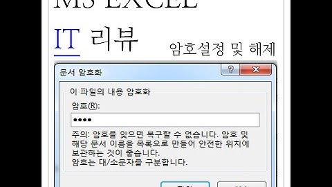 엑셀파일 암호설정 및 암호설정 해제 방법