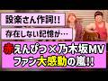 【君ばかり】赤えんぴつ&times;乃木坂MV、深夜にファン大感動の嵐!!【乃木坂46】【バナナマン】