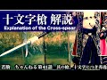 殺陣講座41話【十文字槍Cross -spear】使い方を実践解説！槍聖の伝説は此処にあり！
