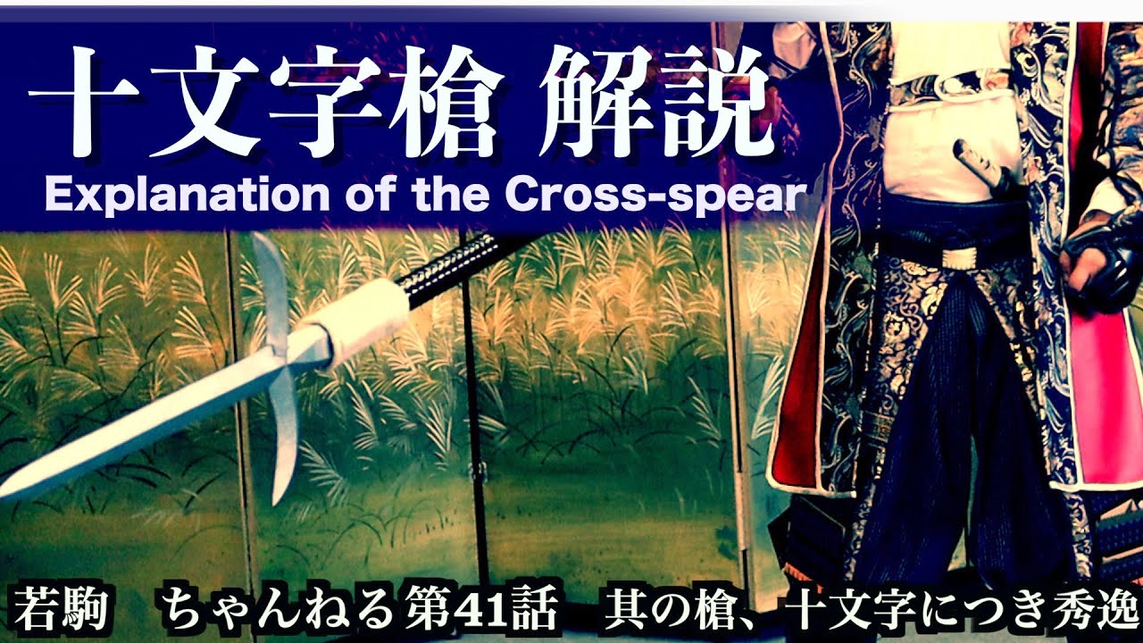 殺陣講座41話【十文字槍Cross -spear】使い方を実践解説！槍聖の伝説は