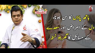 Dil Kay Amraz, Jism Ka Sun Hona Aur Maiday Kay Masail Ka Behtreen Totka |Aaj Ka Totka by Chef Gulzar