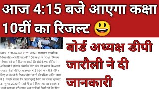 आज ही आएगा 10वीं कक्षा का रिजल्ट ।। 10th class 2020 result date