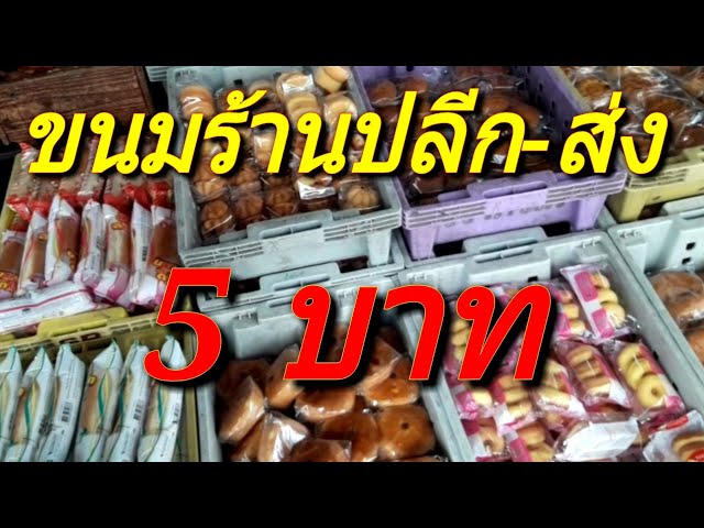 แนะนำ#ร้านขายขนมราคาถูกปลีก-ส่งในย่านสำโรง - Youtube