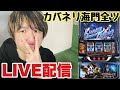 【生配信】今日こそ高設定つもりたい！カバネリ海門全ツッパLIVE配信 #shorts #パチスロ #スマスロ