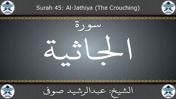 القرآن الكريم بصوت عبدالرشيد صوفي - سورة الجاثية