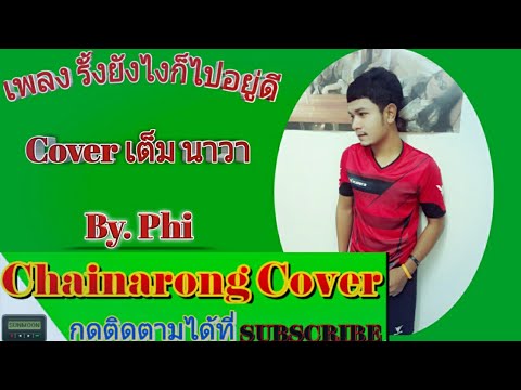 เพลง รั้งยังไงก็ไปอยู่ดี Cover(เต็ม นาวา)By. Phi