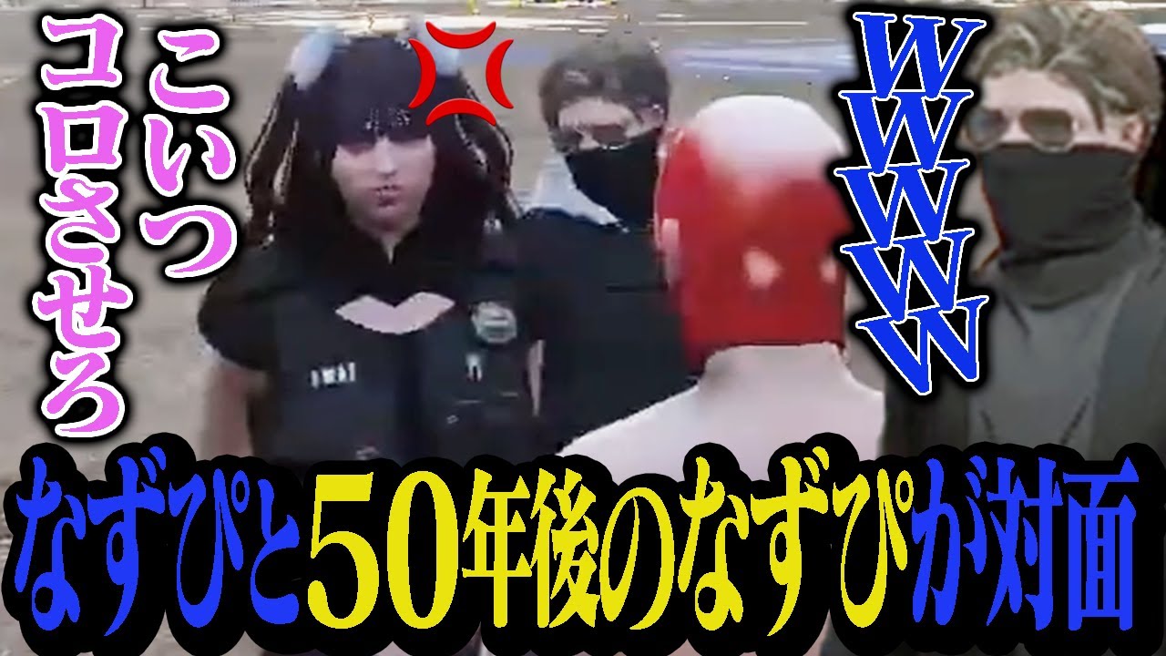 なずぴを50年後のなずぴと対面させて爆笑するボスMonD【ストグラ/ALLIN】