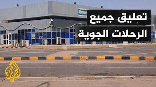 السودان.. تعليق جميع الرحلات الجوية من وإلى مطار الخرطوم حتى السبت المقبل