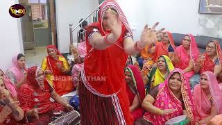चारकोप लुगाईयो रा देशी गीत Marwadi Ladies Bhajan | राजस्थानी भजन | मारवाड़ी महिला भजन  RMD Rajsthan