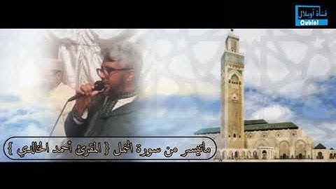 ماتيسر من سورة النمل { المقرئ أحمد الخالدي }