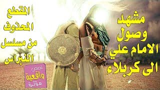 مشهد وصول الامام علي (ع) الى كربلاء - مقطع محذوف من فلم النبراس المترجم