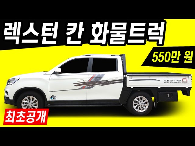쌍용 렉스터 스포츠 칸, 현대 포터 버전으로 재탄생? (동부 카메온) - YouTube 쌍용 렉스터 스포츠 칸, 현대 포터 버전으로 재탄생? (동부 카메온) - Youtube