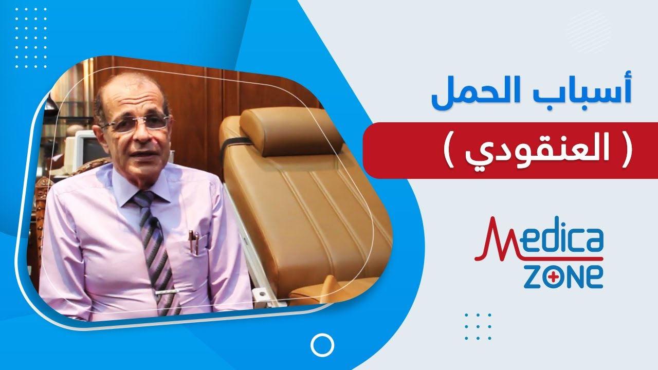 اسباب الحمل العنقودي و علاجه مع الدكتور اسماعيل مصطفى | Medicazone