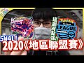 最強惡勢力😈！2020地區聯盟賽！《寶可夢卡牌 PTCG》【Finn TV】