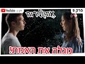 אחשלירוח מגלה את האמת פרק 9 