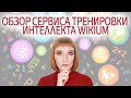 Тренажер для мозга Викиум. Тренировка памяти, внимания и мышления. Обзор сайта и приложения Wikium.