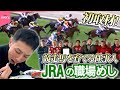 【職場めし】JRAトレーニング場!競走馬を育てる仕事人たちの食事とは『every.特集』
