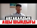 ШЫРЫЛДАҒАН АҚСАҚАЛ-ҚАРИЯНЫҢ АЩЫ ЖАН АЙҚАЙЫ...