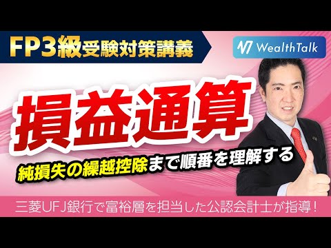 【損益通算】総合課税で損益通算できる順序、純損失の繰越控除を覚えよう！