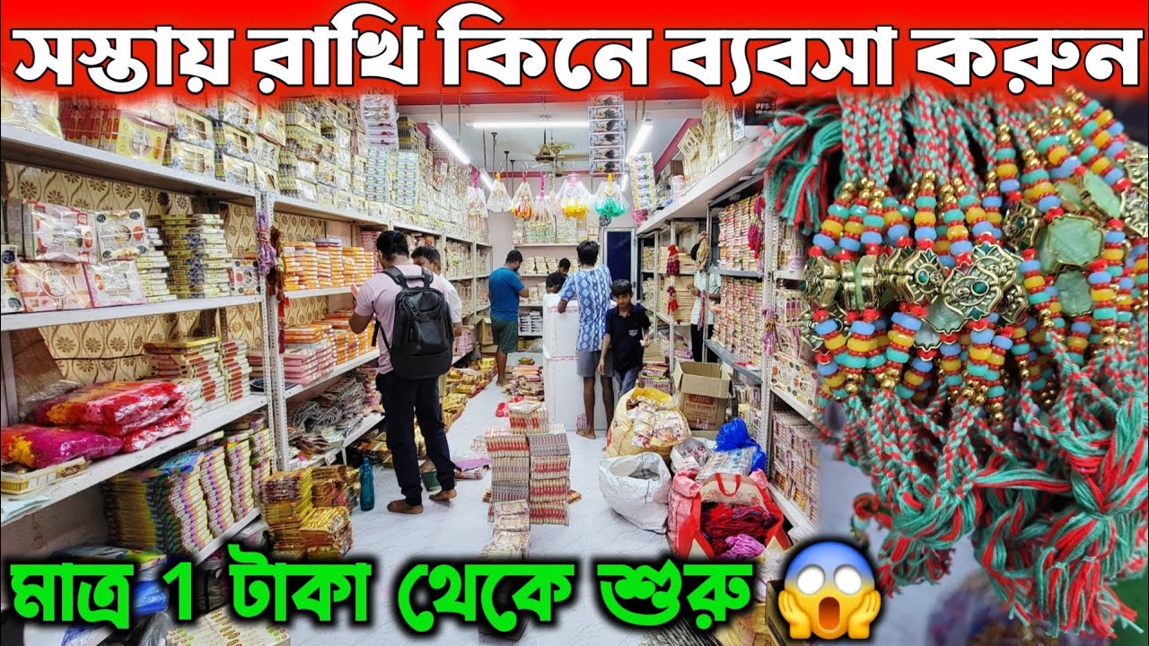 সস্তায় রাখী কিনে ব্যাবসা শুরু করুন 😱 মাত্র 1 টাকায় থেকে রাখী কিনতে পারবেন | Cheapest Rakhi Market