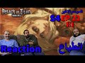 ردة فعل  حلقة  22 الموسم الاخير لهجوم العمالقة || Attack on titan final season ep 22 reaction